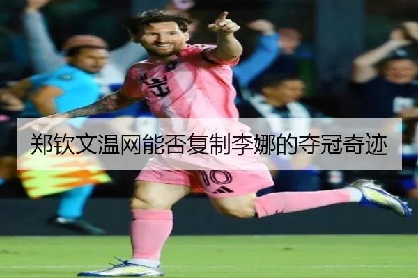 郑钦文温网能否复制李娜的夺冠奇迹